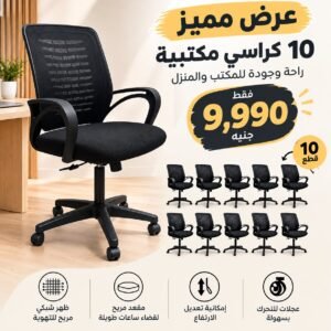 عرض 9900 جنيه 10 كراسي فوكس وسط